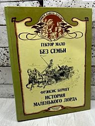Мало Г., Без семьи.  Бернет Ф. История маленького лорда.  