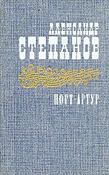 Порт-Артур. В двух томах.  Степанов Александр Николаевич