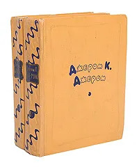 избранные произведения Джерома К. Джерома. 2 тома 