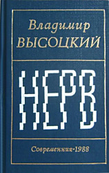 Владимир Высоцкий. Нерв