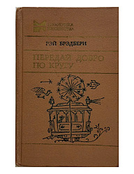 Передай добро по кругу: Сборник