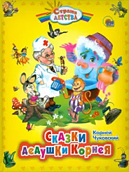 Сказки дедушки Корнея: Корней Чуковский