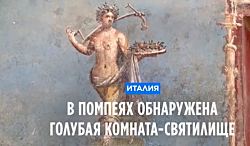 В Помпеях обнаружена голубая комната-святилище