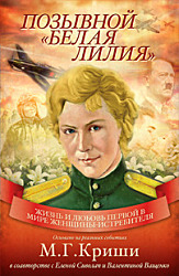 Позывной – Белая Лилия