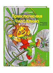 Приключения Чиполлино 