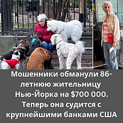 86-летняя жительница Нью-Йорка, Нина Мортелито, потеряла все свои сбережения — около $700 000, став жертвой изощрённой онлайн-аферой.