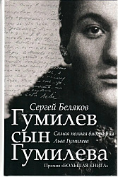 Гумилев сын Гумилева