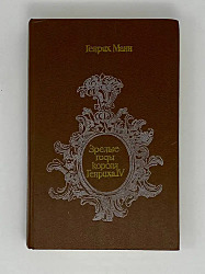 Зрелые годы короля Генриха IV Манн, Г.