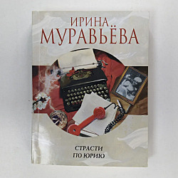 Страсти по Юрию	Ирина Муравьёва	