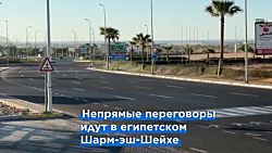 ХАМАС заявляет о готовности заключить сделку по Газе, но требует "реальных гарантий"