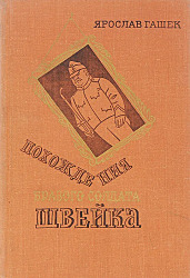  Похождения бравого солдата Швейка	Гашек Ярослав