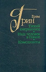 Тихий американец. Наш человек в Гаване. Комедианты. авторский сборник Грэм Грин