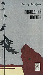 Последний поклон | Астафьев Виктор Петрович