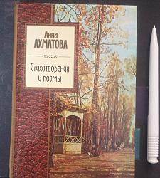 Стихотворения и поэмы \ Анна Ахматова	 $2.00