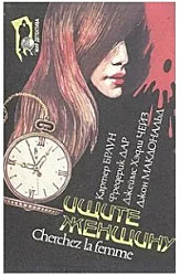 Ищите женщину (сборник)  Детектив Чейз Джеймс Хедли, Браун Картер