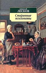 Старинные психопаты 	\ Лесков Николай Семенович	