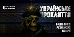 «Українське прокляття: будівничі й руйнівники імперії» | Документальний цикл «Остання війна»