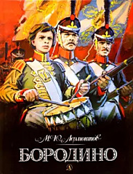 Бородино 	Михаил Лермонтов
