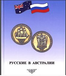 Русские в Австралии