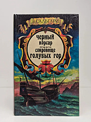 Черный корсар. Сокровище Голубых гор	
