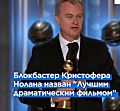 Фильм Кристофера Нолана "Оппенгеймер" завоевал пять "Золотых глобусов"