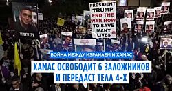 Боевики ХАМАС обещают освободить шестерых израильских заложников в субботу