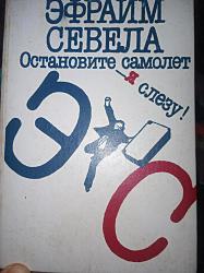 Остановите самолет я слезу - Севела Эфраим