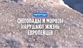 Сложные погодные условия. Снегопады и морозы нарушают жизнь европейцев