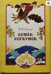 Конек-Горбунок. Сказка. Цветные Иллюстрации Чиненовых. Издание 1992 года | Ершов Петр Павлович