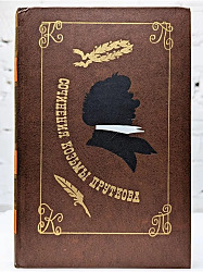 Сочинения Козьмы Пруткова