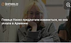 Певице  Наоко предлагали извиниться и спеть перед «героями СВО». Она уехала из России. 