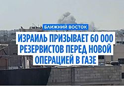 Израиль готовит крупную военную операцию в городе Газа, призывая десятки тысяч резервистов. 