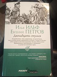 Двенадцать стульев. Евгений Петров и Илья Ильф
