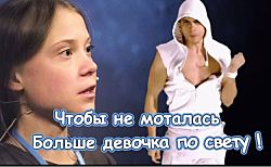 Песня " ГРЕТА ТУНБЕРГ " от Сергея Горелика