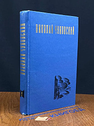 Н. Чуковский. Избранные произведения. В двух томах. 