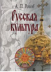 Русская культура. Национальные особенности \ Подарочный   