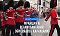 120 лет Антанте: Франция и Великобритания приняли участие в парадах друг друга