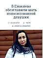 Вот что такое "русский мир" мать убивают (отрезают голову) , когда она бъет тревогу по поводу изнисилования ее дочери!