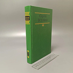 Сергей Есенин. Собрание сочинений в двух томах.   1990 