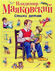 Стихи детям: Владимир Маяковский (Подарочные издания).