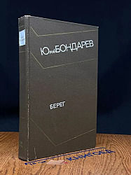 Берег	Бондарев Юрий Васильевич 	