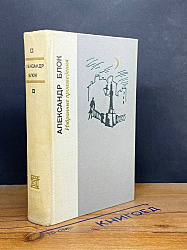 Александр Блок. Избранные произведения