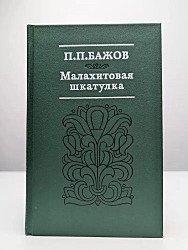 Малахитовая шкатулка	П. П. Бажов	