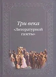 Три века "Литературной газеты"