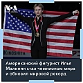 19-летний фигурист Илья Малинин из города Фэрфакс, штат Вирджиния, выиграл чемпионат мира по фигурному катанию. 
