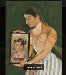 Портрет любимой жены императора Джахангира.