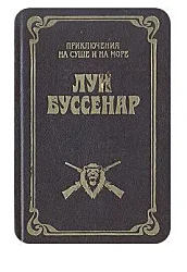 Охотники за каучуком | Буссенар Луи