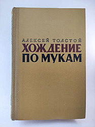Хождение по мукам. В двух томах.   Толстой Алексей Николаевич
