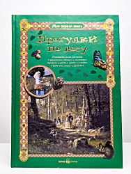 Прогулки по лесу	. Махотин Сергей Анатольевич