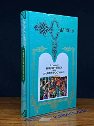 Недолгий век, или Андрей Ярославич	